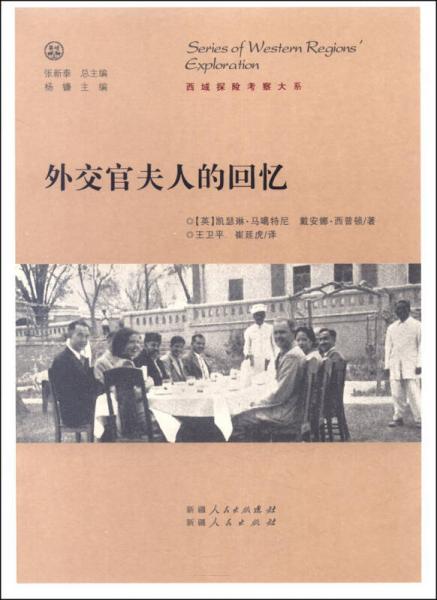 外交官夫人的回忆