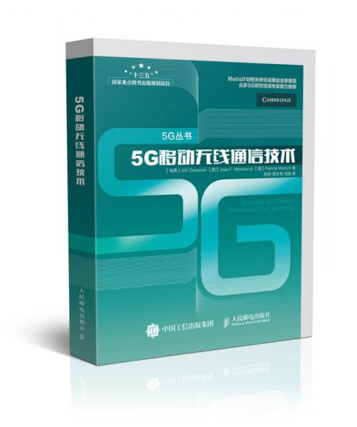 5G移动无线通信技术（精装版）