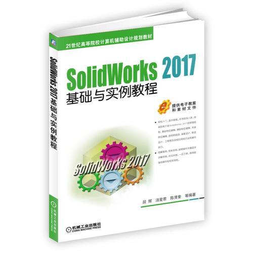 SolidWorks 2017基礎(chǔ)與實例教程