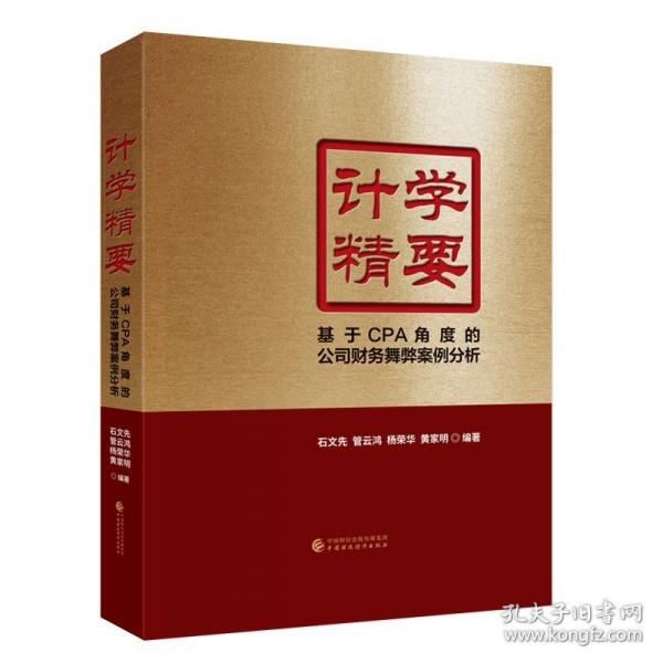 計(jì)學(xué)精要——基于CPA角度的公司財(cái)務(wù)舞弊案例分析