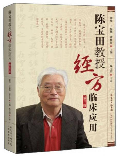 陈宝田教授经方临床应用