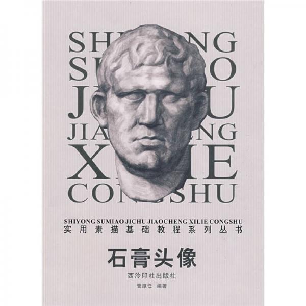 實用素描基礎(chǔ)教程系列：石膏頭像