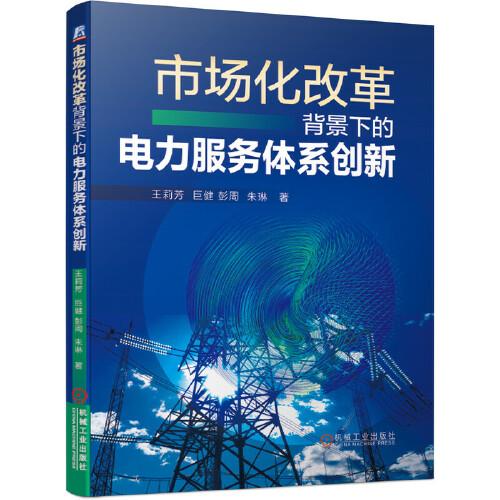 市場(chǎng)化改革背景下的電力服務(wù)體系創(chuàng)新