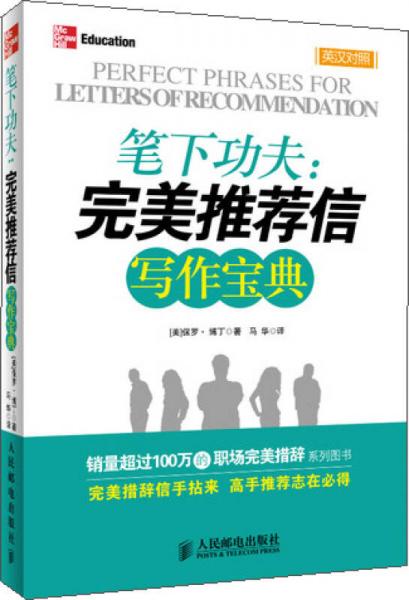 筆下功夫：完美推薦信寫作寶典
