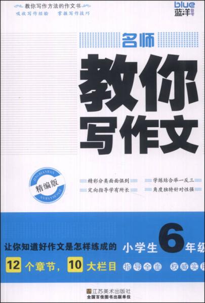 名师教你写作文：小学生6年级（精编版）