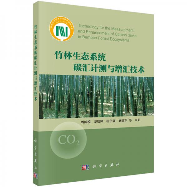 竹林生態(tài)系統(tǒng)碳匯計(jì)測(cè)與增匯技術(shù)