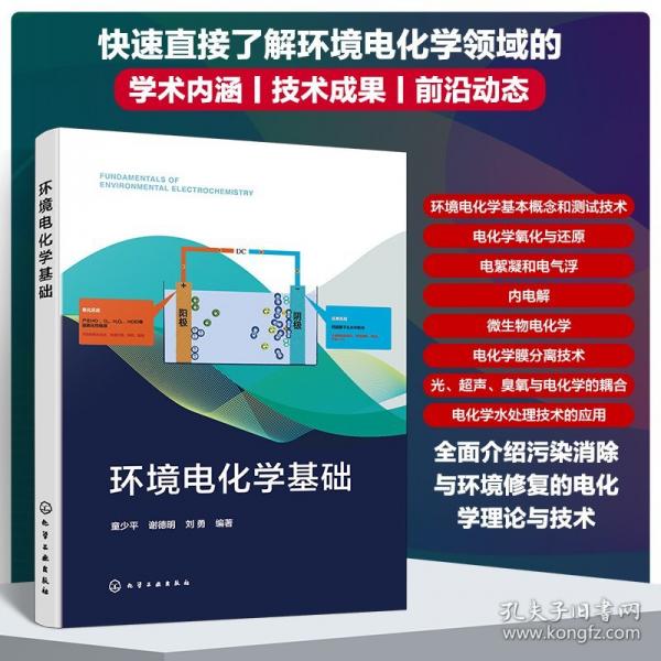 环境电化学基础