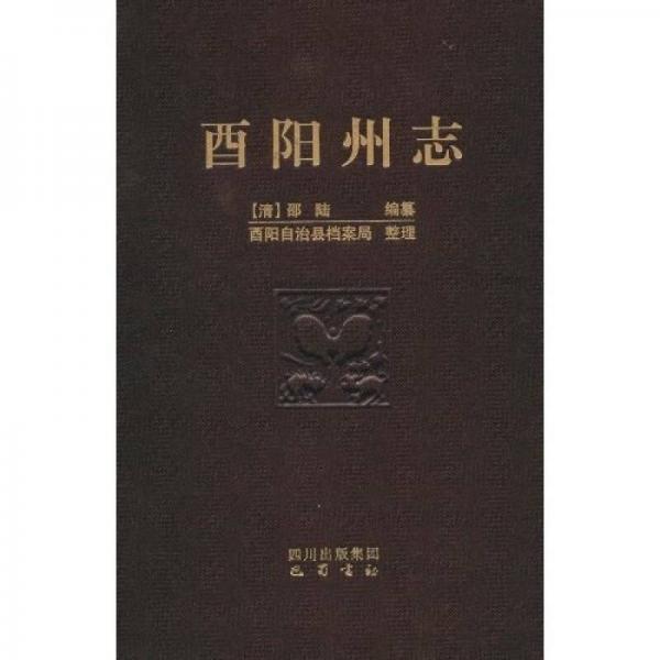 酉陽州志