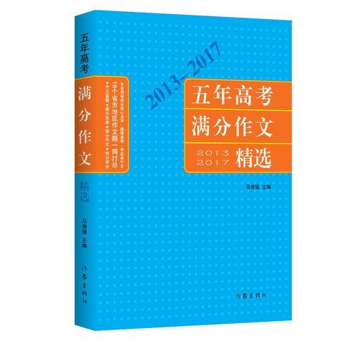 2013-2017五年高考滿分作文精選