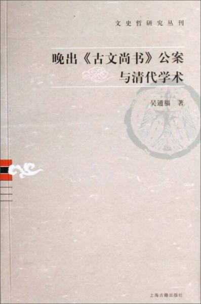 晚出《古文尚書》公案與清代學(xué)術(shù)