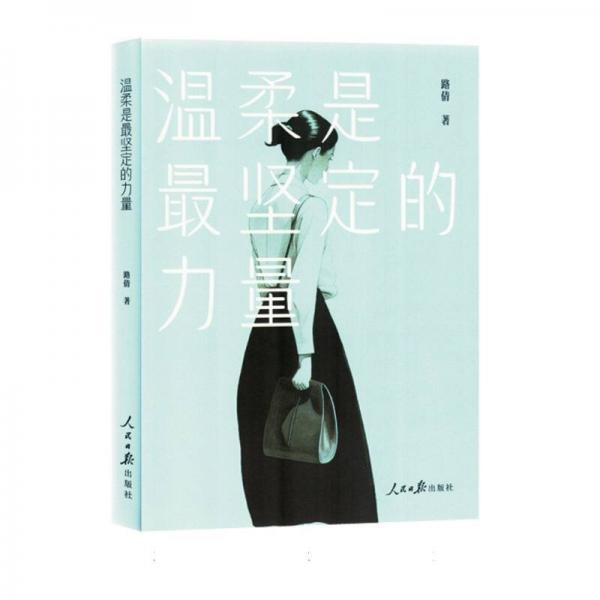 溫柔是最堅(jiān)定的力量