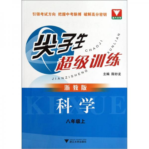 尖子生超级训练：科学（8年级上）（浙教版）