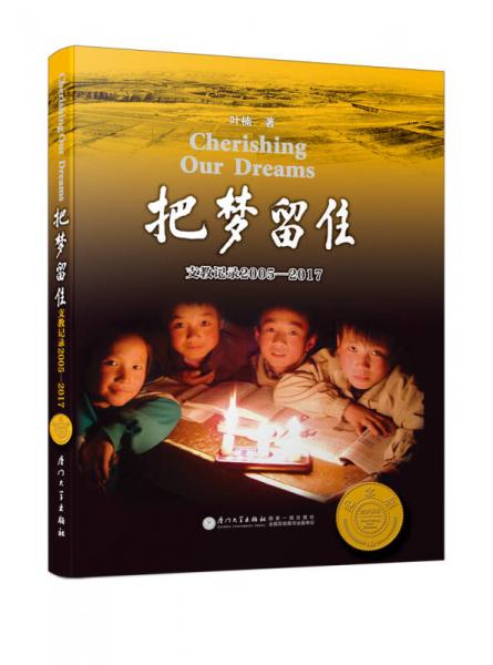 把夢(mèng)留住——支教記錄2005-2017（第四版）