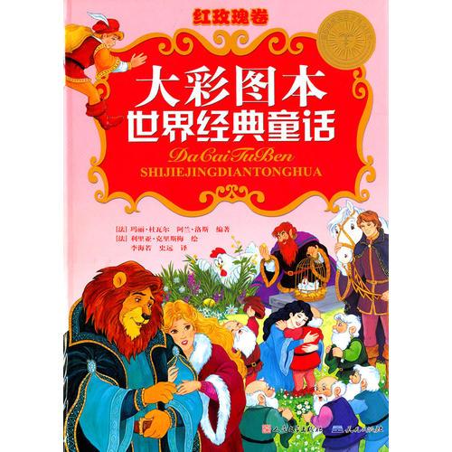 大彩圖本世界經(jīng)典童話：紅玫瑰卷