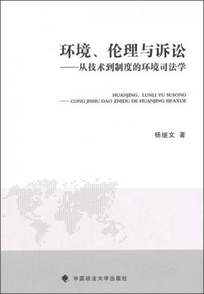 环境、伦理与诉讼：从技术到制度的环境司法学