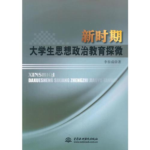 新時期大學(xué)生思想政治教育探微