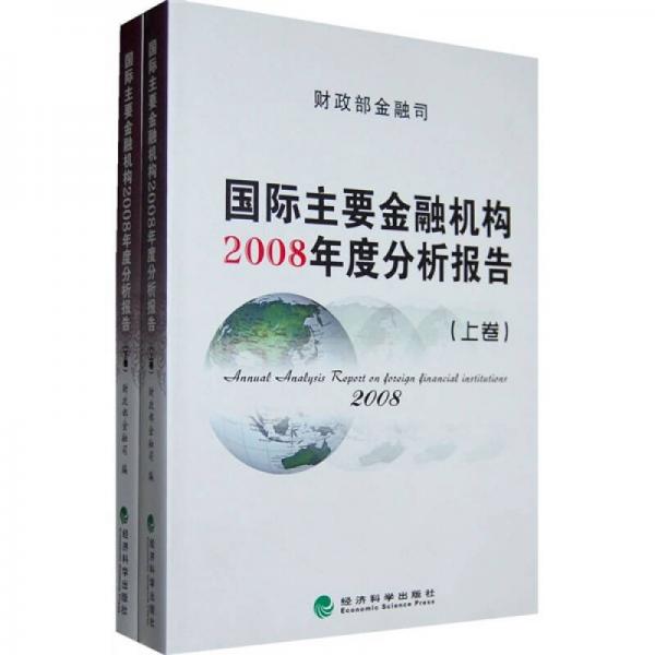 國際主要金融機構(gòu)2008年度分析報告