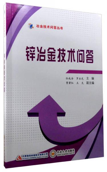 冶金技術(shù)問答叢書：鋅冶金技術(shù)問答