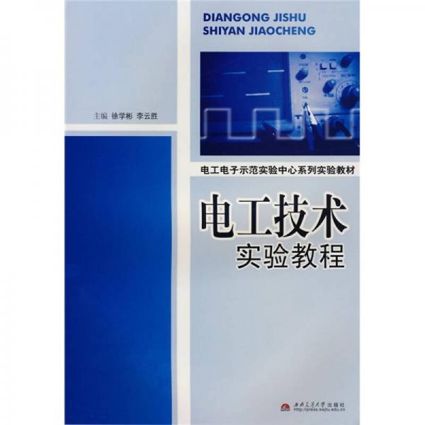 電工電子示范實(shí)驗(yàn)中心系列實(shí)驗(yàn)教材：電工技術(shù)實(shí)驗(yàn)教程