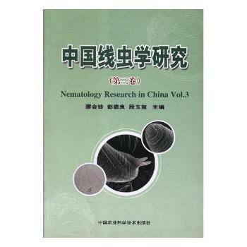 中國(guó)線蟲學(xué)研究. 第3卷