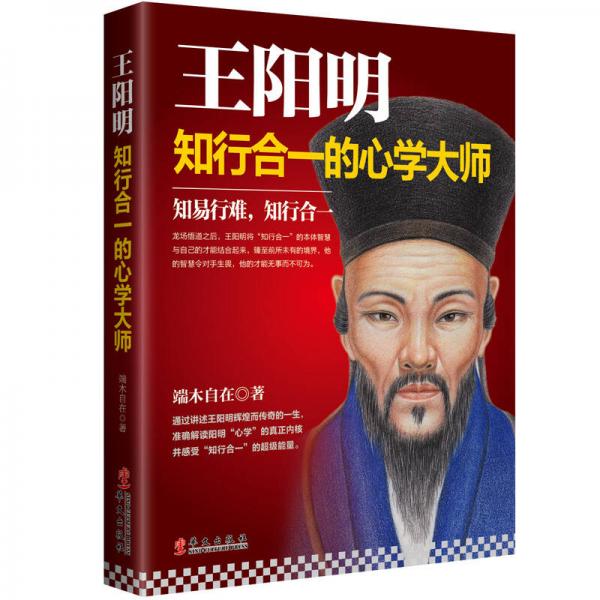 王阳明：知行合一的心学大师