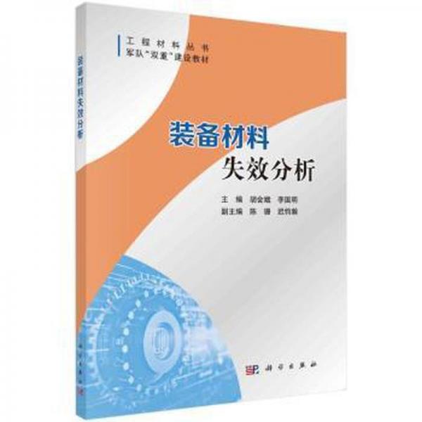 全新正版圖書 裝備材料失效分析胡會娥科學(xué)出版社9787030747051