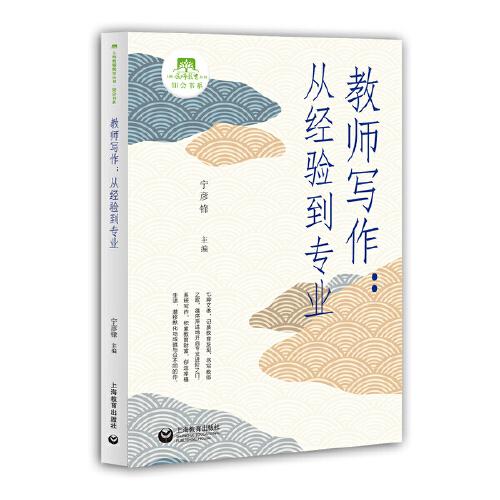教師寫(xiě)作：從經(jīng)驗(yàn)到專(zhuān)業(yè)