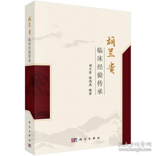 胡蘭貴臨床驗傳承