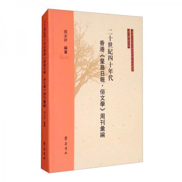 二十世紀(jì)四十年代香港《星島報(bào)·俗文學(xué)》周刊匯編
