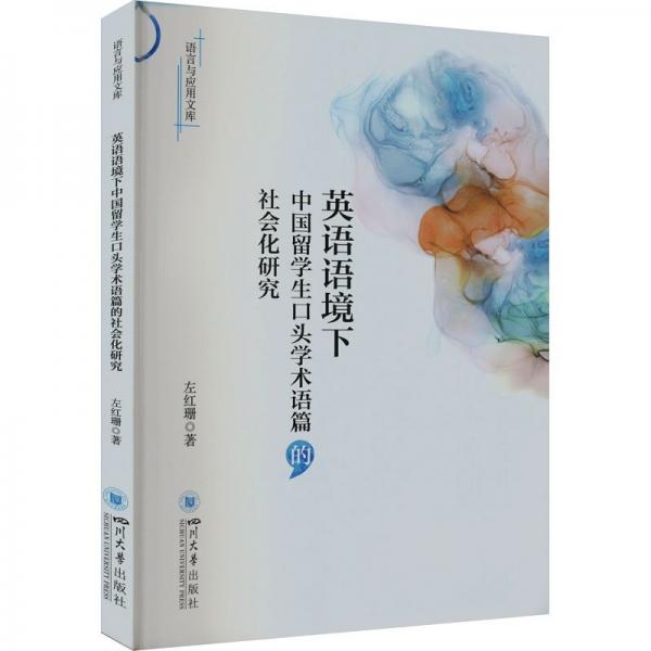 英語(yǔ)語(yǔ)境下中國(guó)留學(xué)生口頭學(xué)術(shù)語(yǔ)篇的社會(huì)化研究/語(yǔ)言與應(yīng)用文庫(kù)