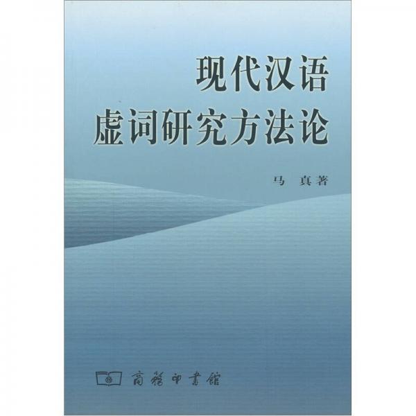現(xiàn)代漢語虛詞研究方法論