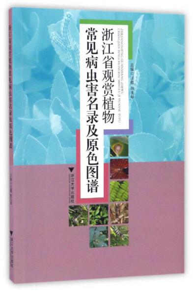 浙江省观赏植物常见病虫害名录及原色图谱