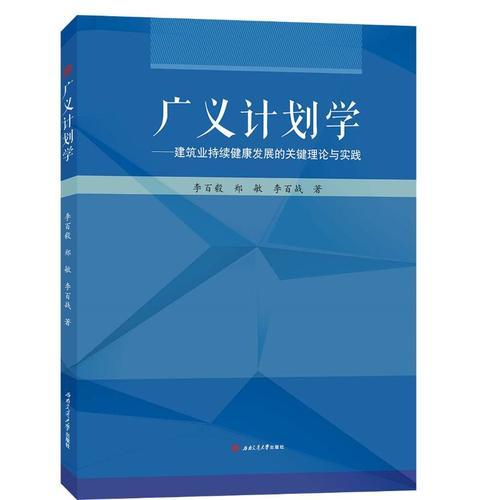 广义计划学——建筑业持续健康发展的关键理论与实践