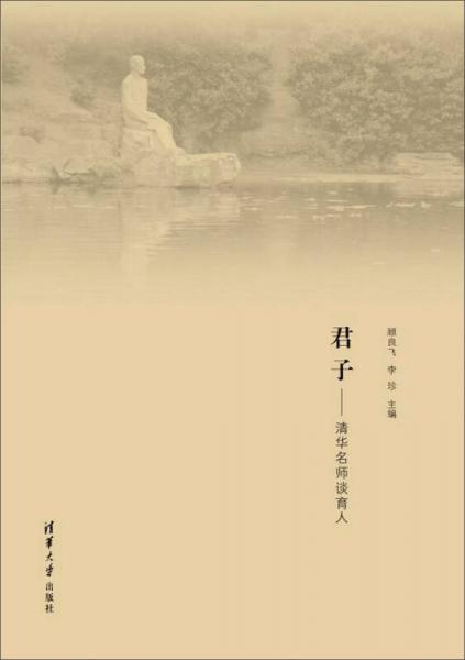 君子：清華名師談?dòng)? onerror=