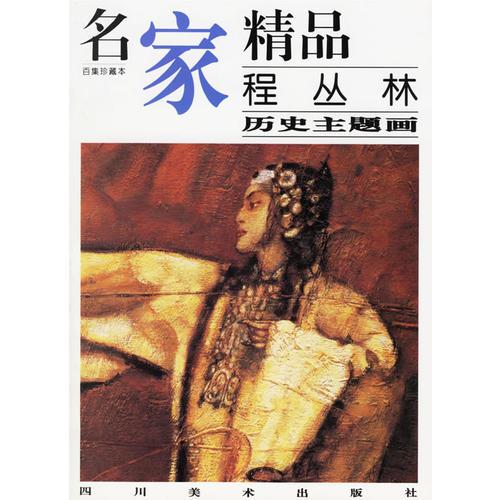 名家精品——程丛林历史主题画