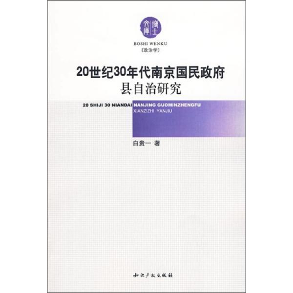 20世紀(jì)30年代南京國民政府縣自治研究