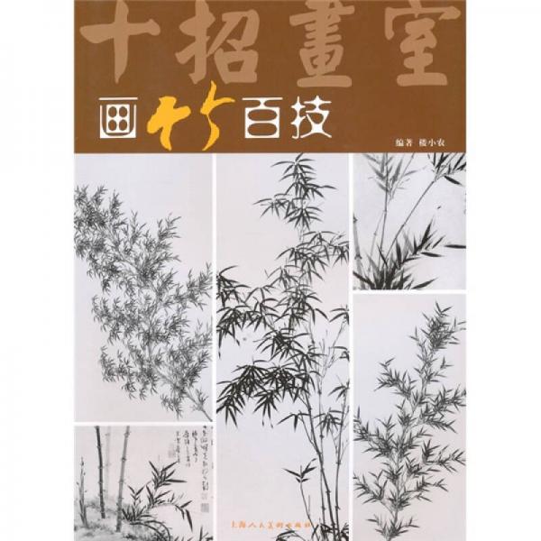 十招畫室：畫竹百技