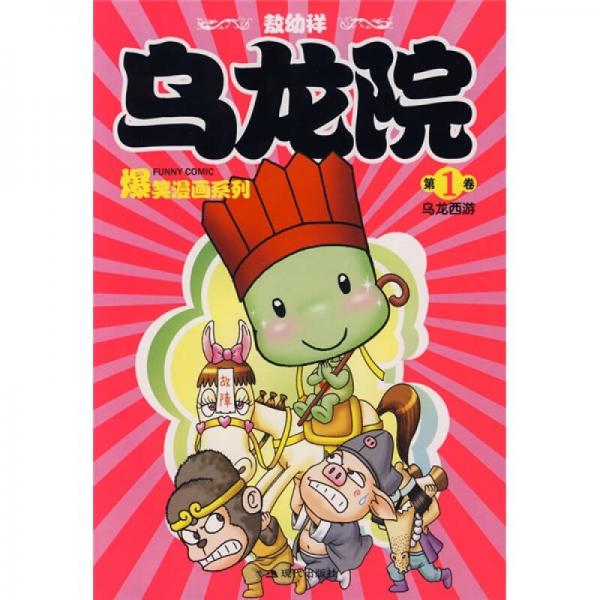 敖幼祥爆笑漫画系列·乌龙院（第1卷）：乌龙西游