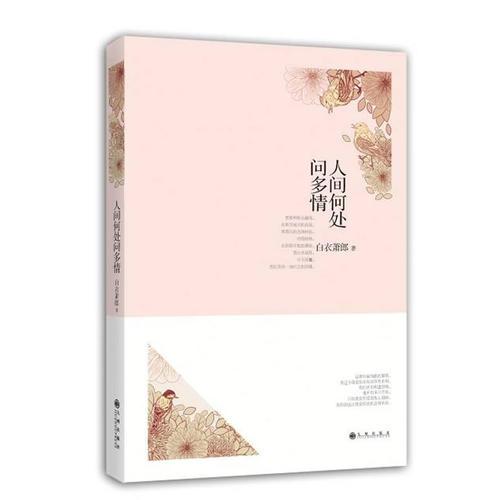 人間何處問(wèn)多情