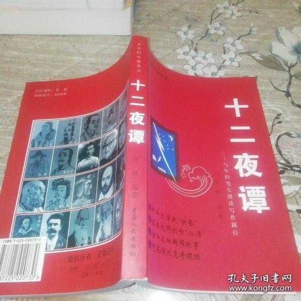 十二夜譚:與年輕筆友漫談寫作蹊徑