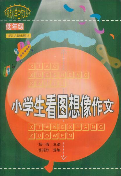 新視點(diǎn)小學(xué)生作文叢書：小學(xué)生看圖想像作文（低年級(jí)）