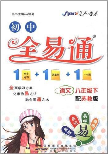 教材全易通 : 冀少版. 生物. 八年级. 下册