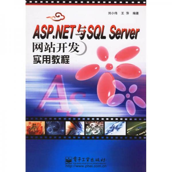 ASP.NET与SQL Server网站开发实用教程