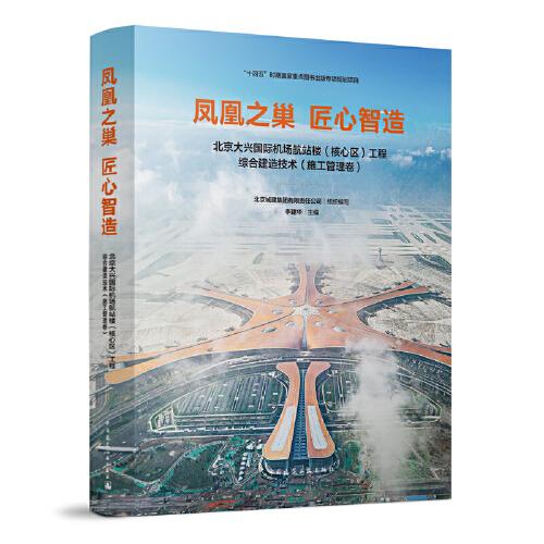 鳳凰之巢  匠心智造  北京大興國際機場航站樓（核心區(qū)）工程綜合建造技術(shù)（ 施工管理）