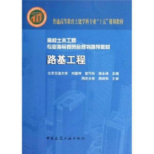 高校土木工程專業(yè)指導委員會規(guī)劃推薦教材：路基工程（專業(yè)指導委員會規(guī)劃推薦教材）