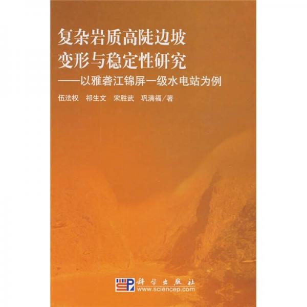 复杂岩质高陡边坡变形与稳定性研究：以雅砻江锦屏一级水电站为例