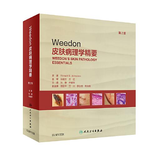 Weedon皮肤病理学精要（第2版）