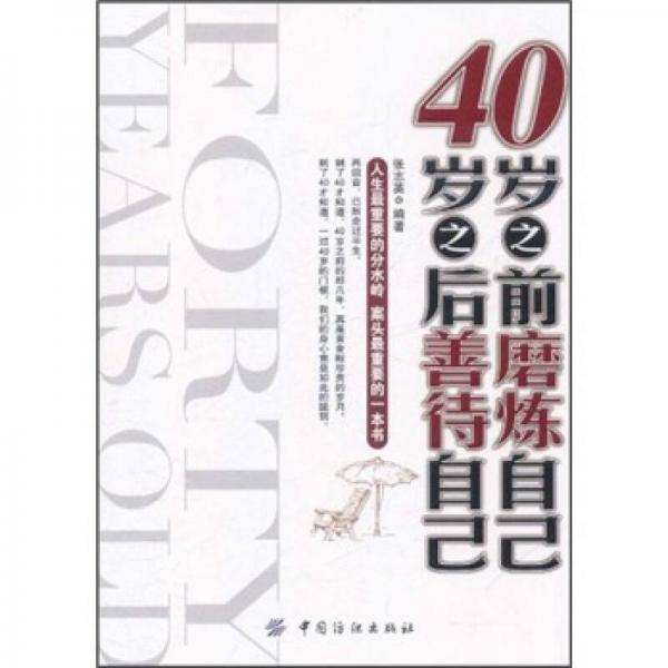 40岁之前磨炼自己，40岁之后善待自己