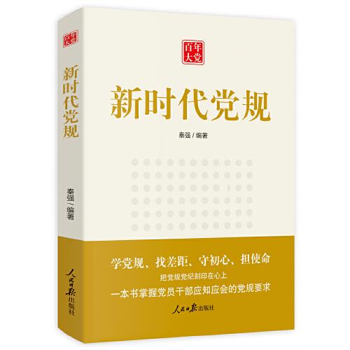 百年大黨：新時(shí)代黨規(guī)