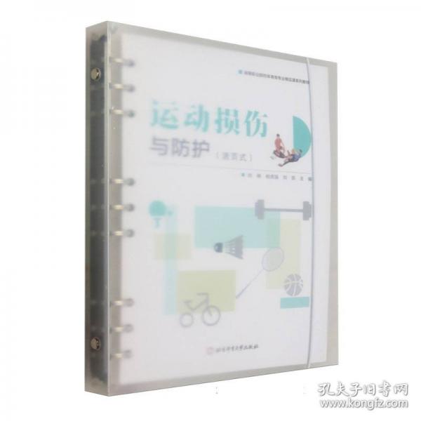 运动损伤与防护